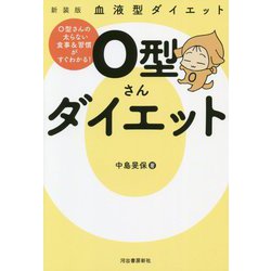 血液型ダイエット O型さんダイエット―O型さんの太らない食事&習慣がすぐわかる! 新装版 [単行本]
