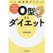 血液型ダイエット O型さんダイエット―O型さんの太らない食事&習慣がすぐわかる! 新装版 [単行本]