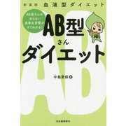 血液型ダイエット AB型さんダイエット―AB型さんの太らない食事&習慣がすぐわかる! 新装版 [単行本]