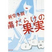 傷だらけの果実(河出文庫) [文庫]