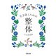 生き抜くための整体(河出文庫) [文庫]