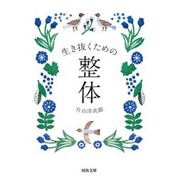 生き抜くための整体(河出文庫) [文庫]
