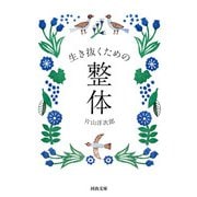 生き抜くための整体(河出文庫) [文庫]
