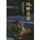 山峡奇談(河出文庫) [文庫]