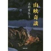 山峡奇談(河出文庫) [文庫]