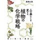 人の暮らしを変えた植物の化学戦略―香り・味・色・薬効 [単行本]