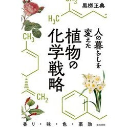 人の暮らしを変えた植物の化学戦略―香り・味・色・薬効 [単行本]