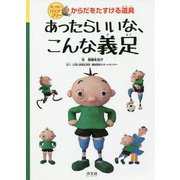 あったらいいな、こんな義足(楽しく知ろうバリアフリー からだをたすける道具) [全集叢書]