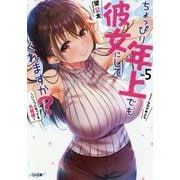 ちょっぴり年上でも彼女にしてくれますか?〈5〉いくつになってもお姫様(GA文庫) [文庫]