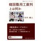 韓国徴用工裁判とは何か(岩波ブックレット) [全集叢書]