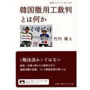 韓国徴用工裁判とは何か(岩波ブックレット) [全集叢書]