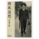 荷風追想(岩波文庫) [文庫]