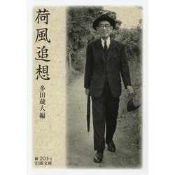 荷風追想(岩波文庫) [文庫]