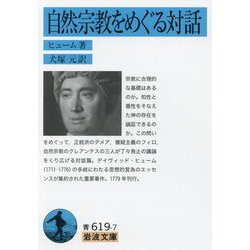 自然宗教をめぐる対話(岩波文庫) [文庫]
