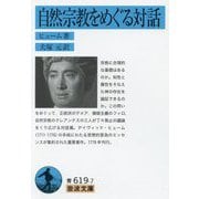 自然宗教をめぐる対話(岩波文庫) [文庫]