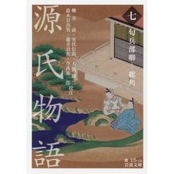 源氏物語〈7〉匂兵部卿―総角(岩波文庫) [文庫]