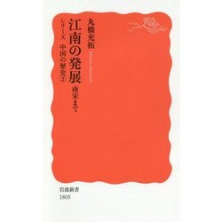 江南の発展 南宋まで―シリーズ中国の歴史〈2〉(岩波新書) [新書]