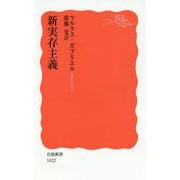 新実存主義(岩波新書) [新書]