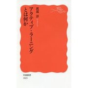 アクティブ・ラーニングとは何か(岩波新書) [新書]