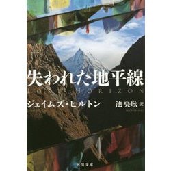 失われた地平線 新装版 (河出文庫) [文庫]