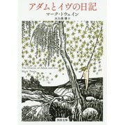 アダムとイヴの日記(河出文庫) [文庫]