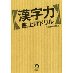 漢字力底上げドリル(KAWADE夢文庫) [文庫]