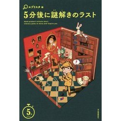 5分後に謎解きのラスト(5分シリーズ) [全集叢書]
