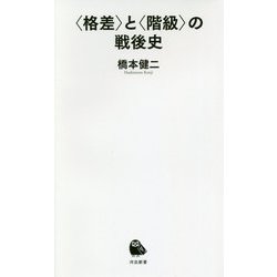 "格差"と"階級"の戦後史(河出新書) [新書]