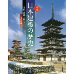 図説 日本建築の歴史―寺院・神社と住宅 新装版 (ふくろうの本) [全集叢書]