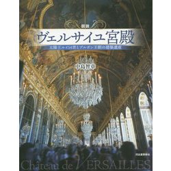 図説 ヴェルサイユ宮殿―太陽王ルイ一四世とブルボン王朝の建築遺産 増補新装版 (ふくろうの本) [全集叢書]