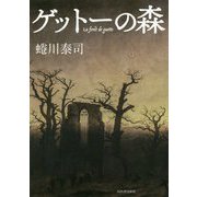 ゲットーの森 [単行本]