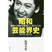 昭和芸能界史(昭和20年夏～昭和31年)篇―戦後の芸能界は如何にして成立したか [単行本]