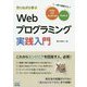 作りながら学ぶ Webプログラミング実践入門―一冊で理解するHTML、CSS、JavaScript、Node.js [単行本]