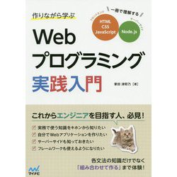 作りながら学ぶ Webプログラミング実践入門―一冊で理解するHTML、CSS、JavaScript、Node.js [単行本]