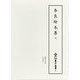 奈良絵本集〈7〉(新天理図書館善本叢書〈第29巻〉) [全集叢書]