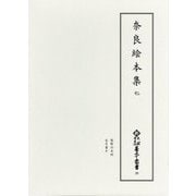 奈良絵本集〈7〉(新天理図書館善本叢書〈第29巻〉) [全集叢書]
