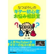 なつばやしのギター初心者お悩み相談室 [単行本]