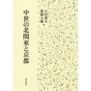 中世の北関東と京都 [単行本]