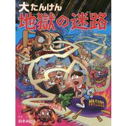 大たんけん 地獄の迷路 [絵本]