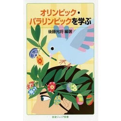 オリンピック・パラリンピックを学ぶ(岩波ジュニア新書) [新書]