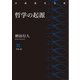哲学の起源(岩波現代文庫) [文庫]