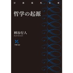 哲学の起源(岩波現代文庫) [文庫]