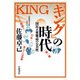 『キング』の時代―国民大衆雑誌の公共性(岩波現代文庫) [文庫]