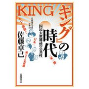 『キング』の時代―国民大衆雑誌の公共性(岩波現代文庫) [文庫]