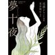 夢十夜(岩波現代文庫) [文庫]