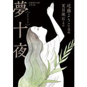 夢十夜(岩波現代文庫) [文庫]