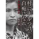 村に火をつけ、白痴になれ―伊藤野枝伝(岩波現代文庫) [文庫]