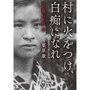 村に火をつけ、白痴になれ―伊藤野枝伝(岩波現代文庫) [文庫]