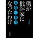 僕が批評家になったわけ(岩波現代文庫) [文庫]