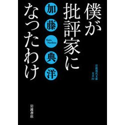 僕が批評家になったわけ(岩波現代文庫) [文庫]